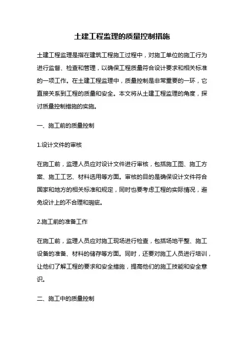 土建工程监理的质量控制措施