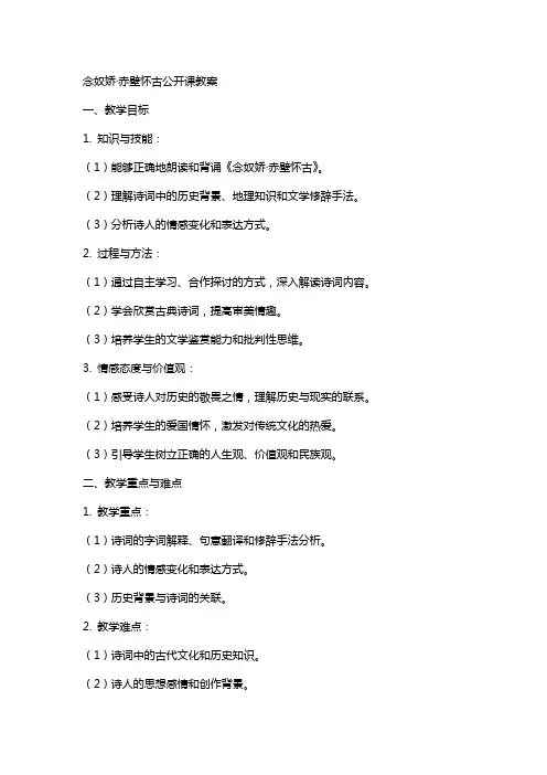 念奴娇·赤壁怀古公开课教案