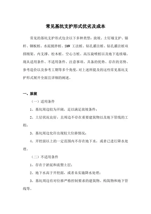 常见基坑支护形式优劣及成本