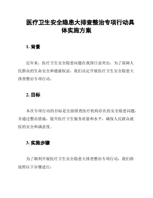 医疗卫生安全隐患大排查整治专项行动具体实施方案