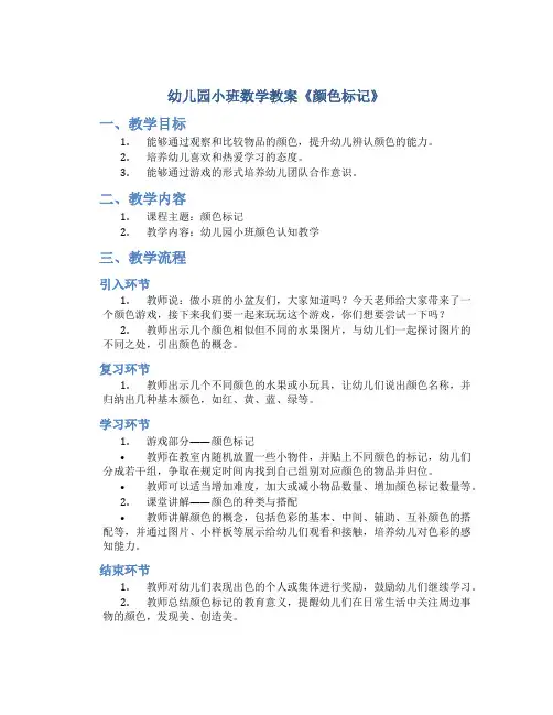 幼儿园小班数学教案《颜色标记》