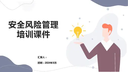 安全风险管理培训课件