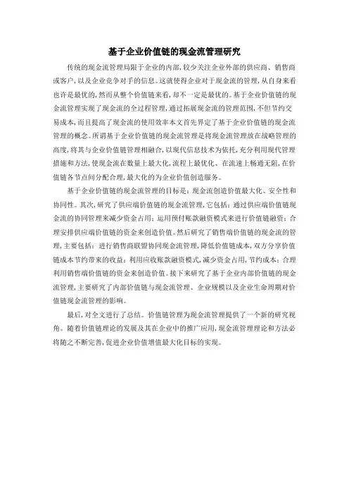 基于企业价值链的现金流管理研究