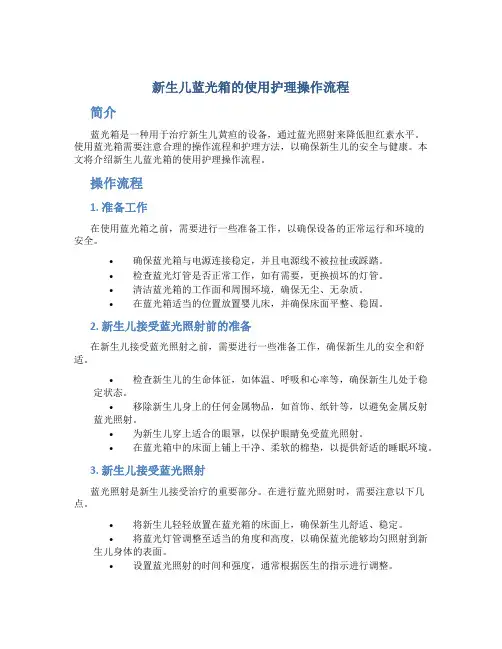 新生儿蓝光箱的使用护理操作流程