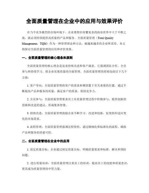 全面质量管理在企业中的应用与效果评价