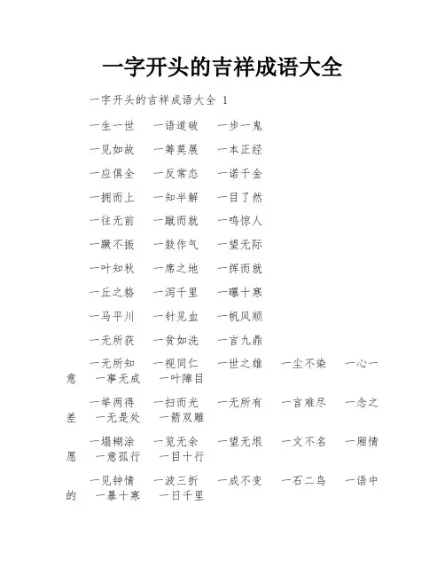一字开头的吉祥成语大全