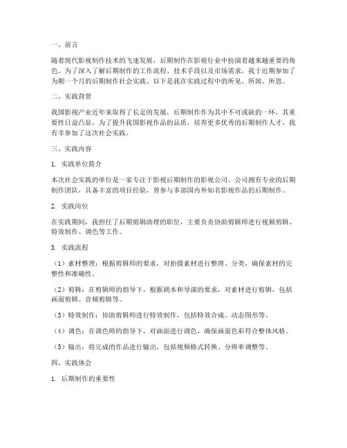 后期制作社会实践报告