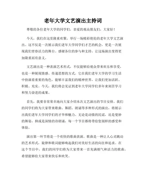 老年大学文艺演出主持词