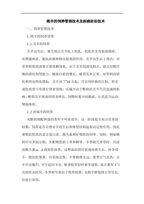 绵羊的饲养管理技术及疾病防治技术