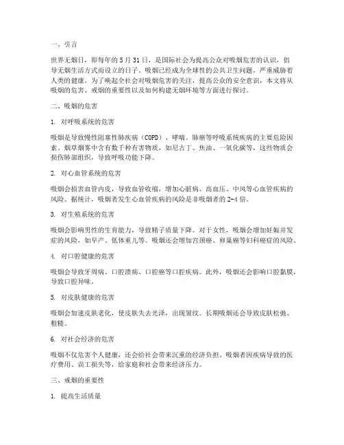 世界无烟日安全教育主题