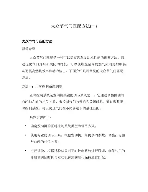 大众节气门匹配方法(一)