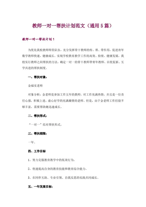 教师一对一帮扶计划范文(通用5篇)