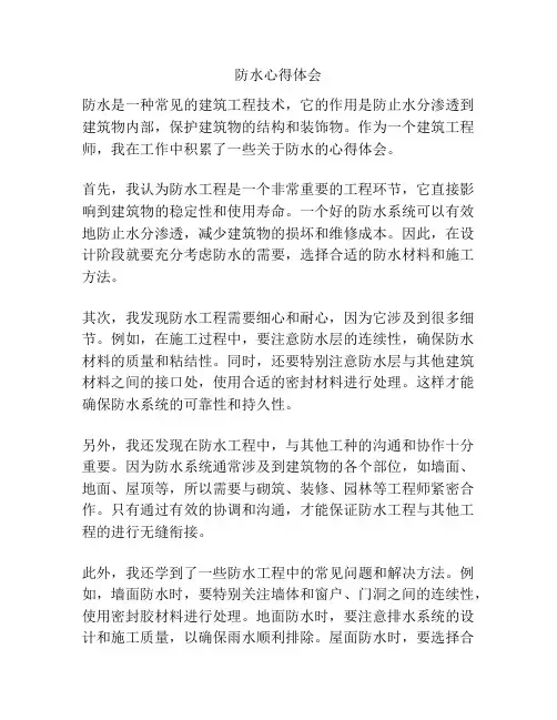 防水心得体会