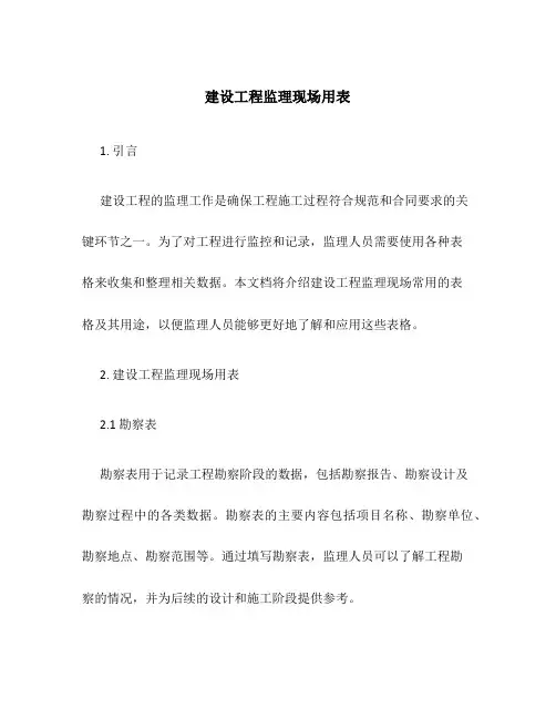 建设工程监理现场用表