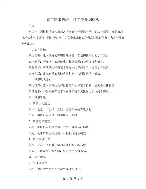 高三艺术班班主任工作计划模板