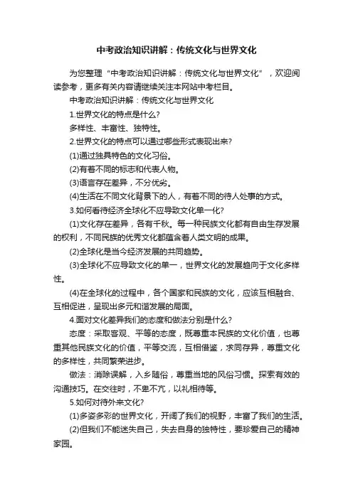 中考政治知识讲解：传统文化与世界文化