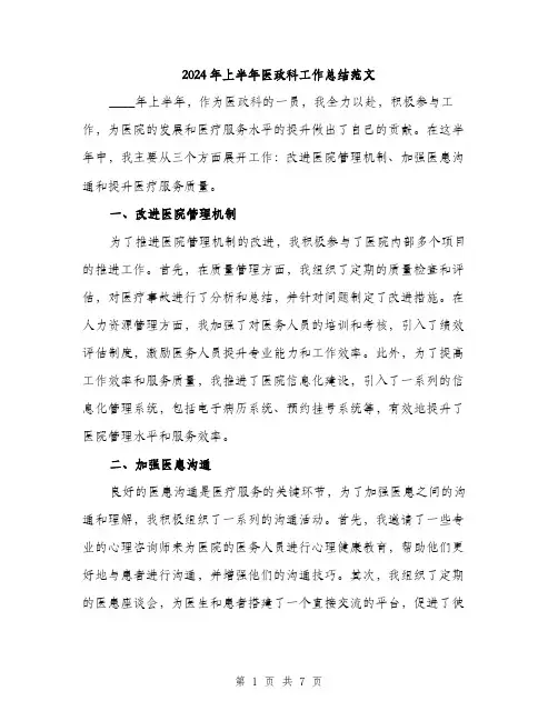 2024年上半年医政科工作总结范文(3篇)