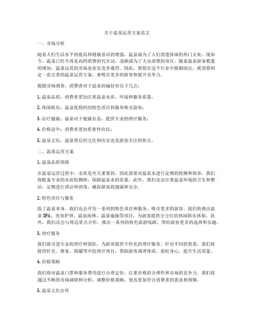 关于温泉运营方案范文