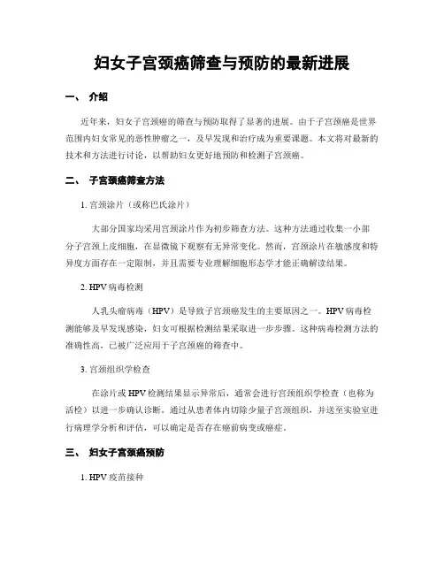 妇女子宫颈癌筛查与预防的最新进展