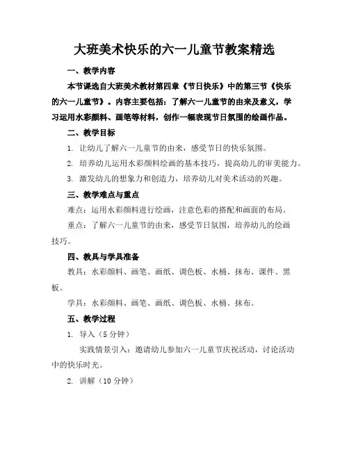 大班美术快乐的六一儿童节教案精选