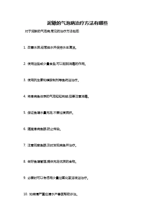泥鳅的气泡病治疗方法有哪些