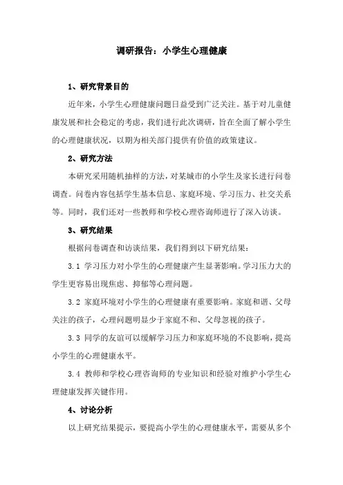 调研报告：小学生心理健康