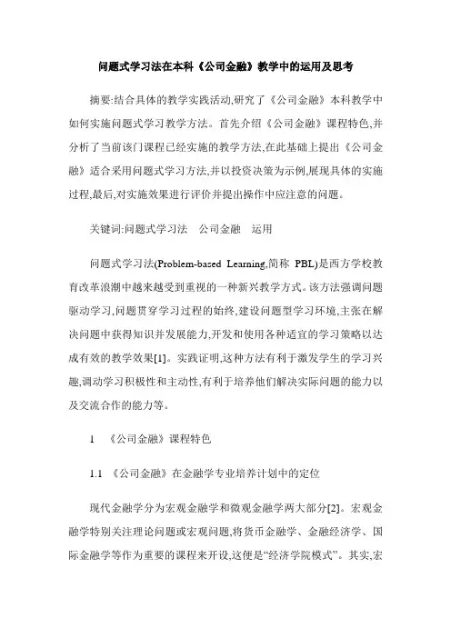 问题式学习法在本科《公司金融》教学中的运用及思考