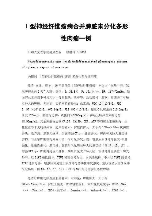 Ⅰ型神经纤维瘤病合并脾脏未分化多形性肉瘤一例