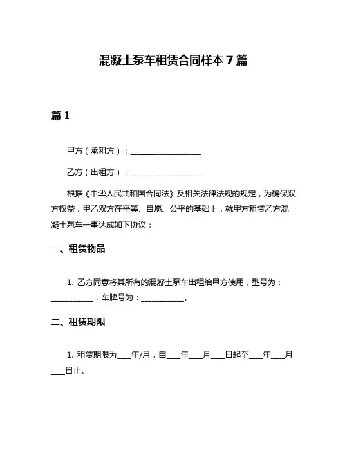 混凝土泵车租赁合同样本7篇
