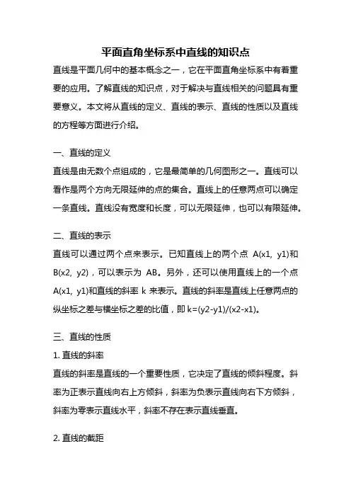 平面直角坐标系中直线的知识点