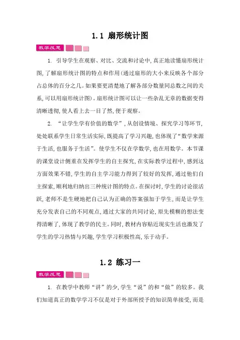 《扇形统计图》教学反思 苏教版