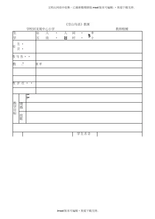 空山鸟语教案