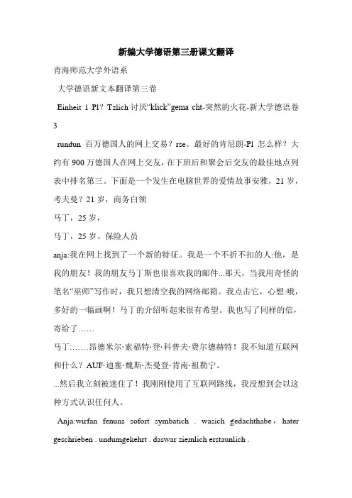 新编大学德语第三册课文翻译