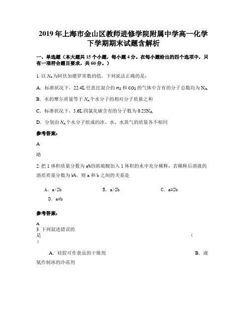 2019年上海市金山区教师进修学院附属中学高一化学下学期期末试题含解析