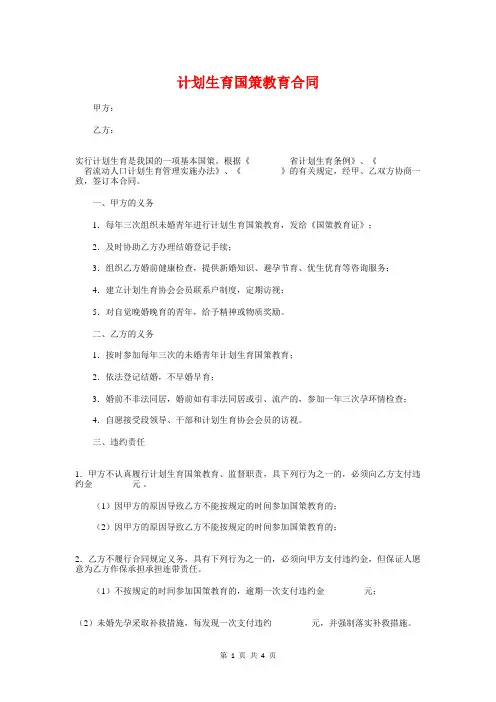 计划生育国策教育合同与计划生育宣传培训工作计划汇编
