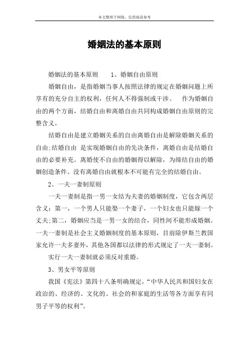 婚姻法的基本原则
