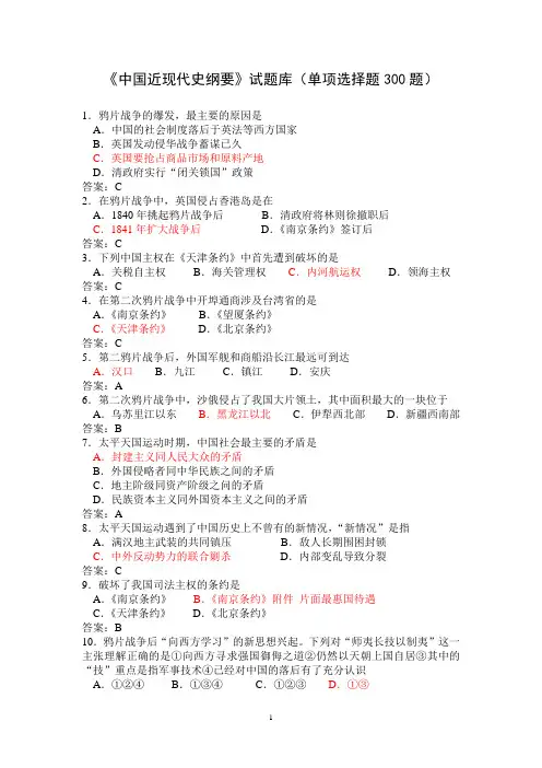 《中国近现代史纲要》试题库(单项选择题300题)