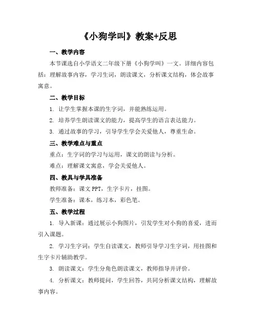《小狗学叫》教案+反思