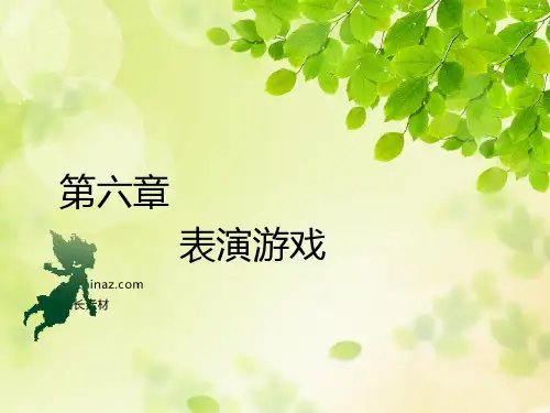 [实用参考]表演游戏
