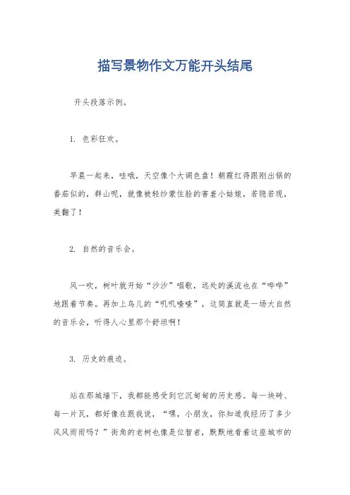 描写景物作文万能开头结尾