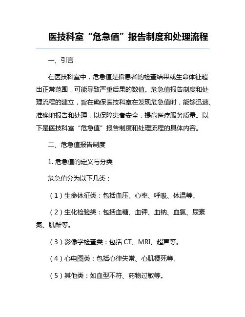 医技科室“危急值”报告制度和处理流程