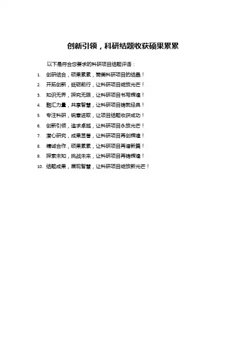 科研项目结题评语：创新引领,科研结题收获硕果累累
