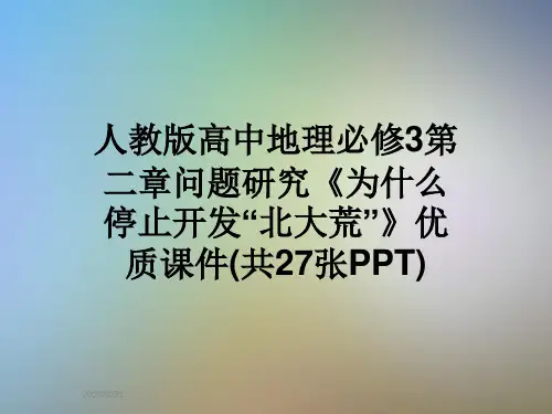 人教版高中地理必修3第二章问题研究《为什么停止开发“北大荒”》优质课件(共27张PPT)