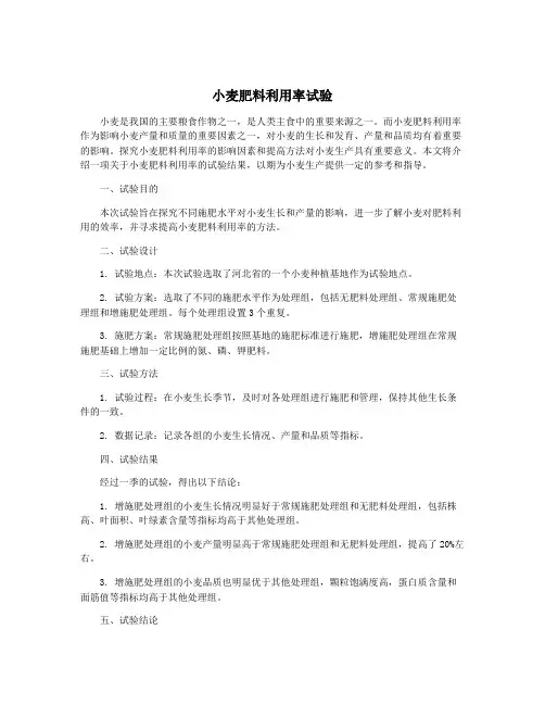 小麦肥料利用率试验