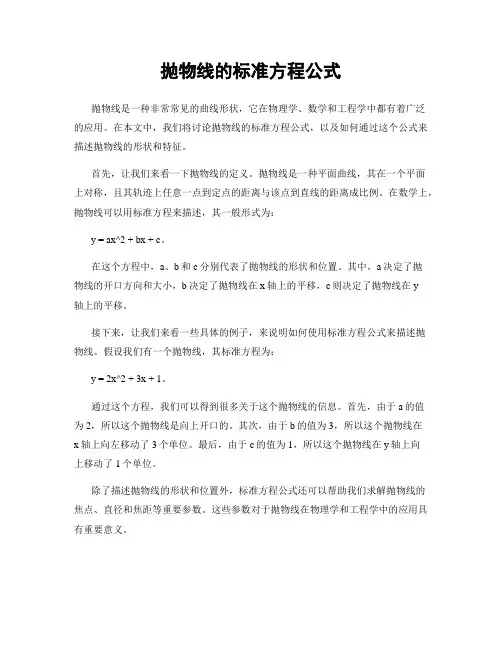 抛物线的标准方程公式