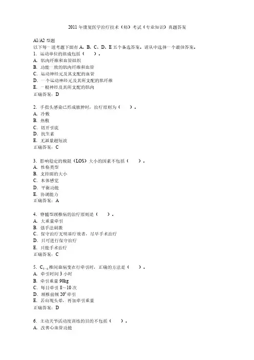 2011年康复医学治疗技术师——专业知识真题答案