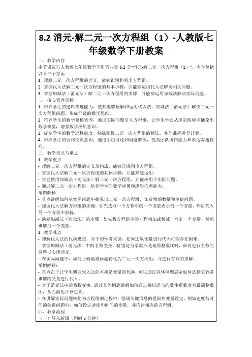 8.2消元-解二元一次方程组(1)-人教版七年级数学下册教案