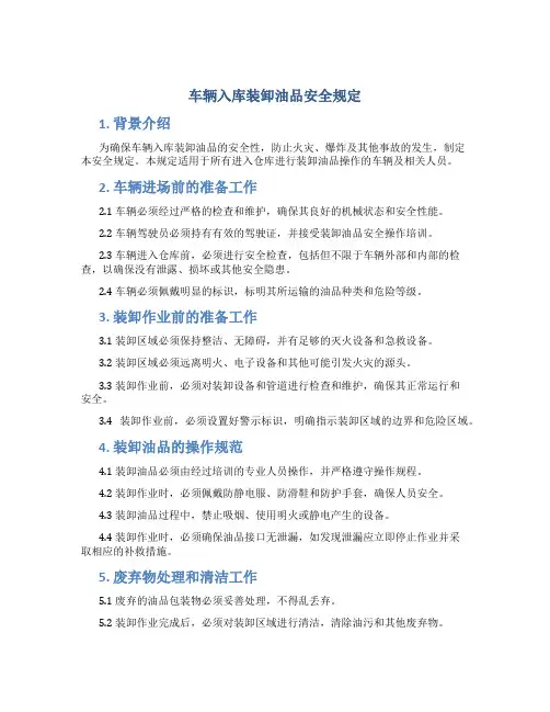 车辆入库装卸油品安全规定