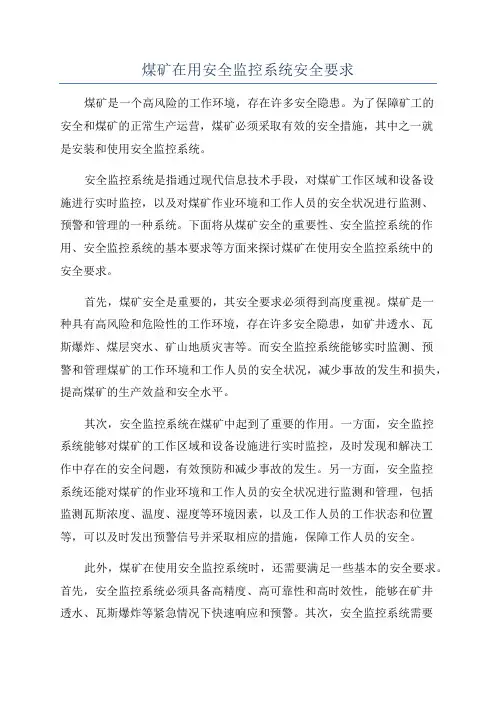 煤矿在用安全监控系统安全要求