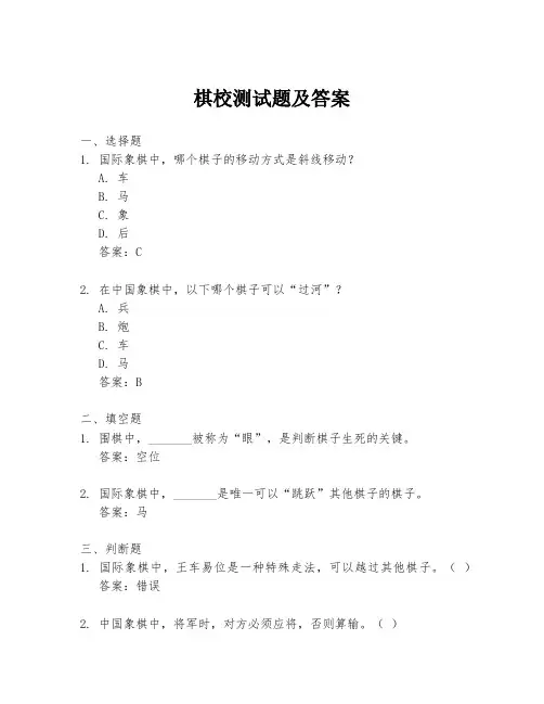 棋校测试题及答案